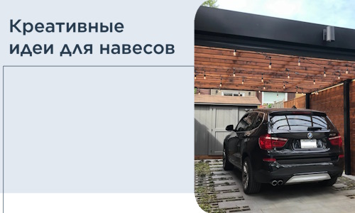 Креативные идеи для навесов от РадиДОМА-Шмб