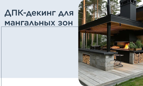 ДПК-декинг для мангальных зон в Ишимбае